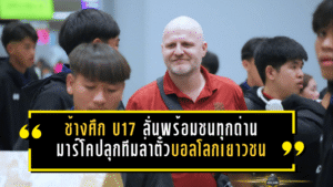 ช้างศึก U17 ลั่นพร้อมชนทุกด่าน มาร์โคปลุกทีมล่าตั๋วบอลโลกเยาวชน