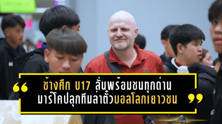 ช้างศึก U17 ลั่นพร้อมชนทุกด่าน มาร์โคปลุกทีมล่าตั๋วบอลโลกเยาวชน