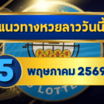 แนวทางหวยลาว 05/05/69 ต้นเดือนเลขยังเดินต่อ เน้นตัวชนแรง “ตารางเดียวจบ” | GOALSIAM