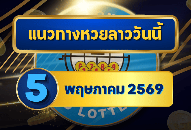 แนวทางหวยลาว 05/05/69 ต้นเดือนเลขยังเดินต่อ เน้นตัวชนแรง “ตารางเดียวจบ” | GOALSIAM