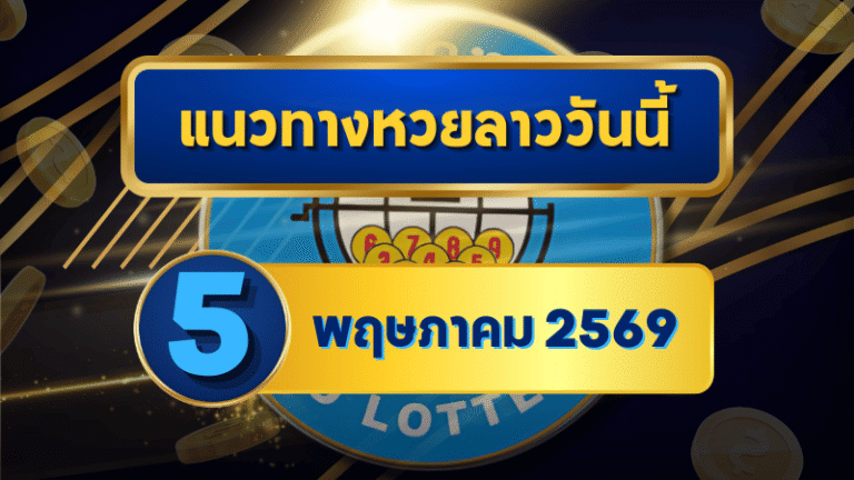 แนวทางหวยลาว 05/05/69 ต้นเดือนเลขยังเดินต่อ เน้นตัวชนแรง “ตารางเดียวจบ” | GOALSIAM