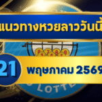 แนวทางหวยลาว 21/05/69 กลางเดือนเลขยังเดินต่อ เน้นตัวชนชัด “ตารางเดียวจบ” | GOALSIAM