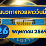 แนวทางหวยลาว 26/05/69 กลางปลายเดือนเลขยังล็อกต่อ เน้นคู่ชนแรง “ตารางเดียวจบ” | GOALSIAM