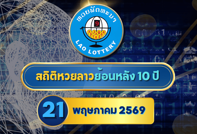 เปิดสถิติ หวยลาวออกวันที่ 21 ย้อนหลัง 10 ปี เลข 89 เด่นจัด เลข 38-41 วนซ้ำ สายสถิติต้องจับตา