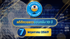 เปิดสถิติ หวยลาวออกวันที่ 7 ย้อนหลัง 10 ปี เลข 66 เด่นชัด เลขท้ายวนแรง สายสถิติต้องจับตา