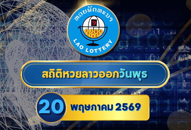 สถิติหวยลาวออกวันพุธ หวยลาว20/5/69 หวยลาวย้อนหลัง หวยลาว 6 ตัว