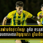 อนันต์เปิดใจ ลำพูนรอดตกชั้นแล้วแต่ฟอร์มยังต้องเค้นให้หนักกว่าเดิม
