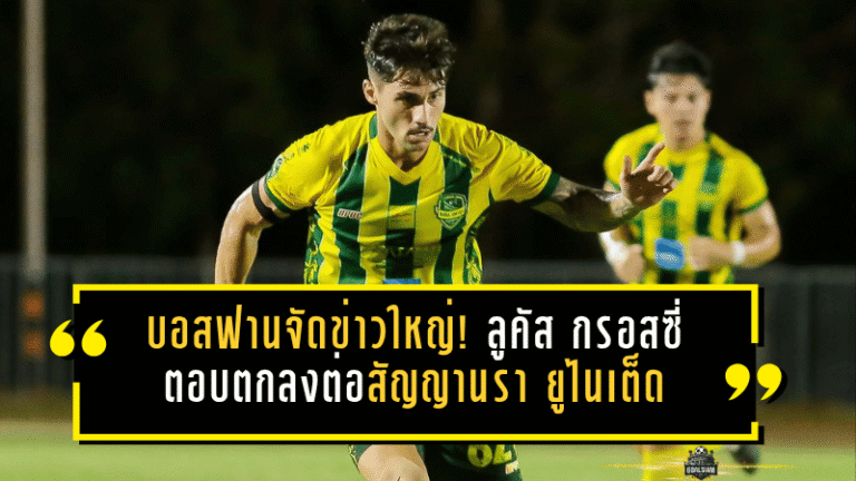 อนันต์เปิดใจ ลำพูนรอดตกชั้นแล้วแต่ฟอร์มยังต้องเค้นให้หนักกว่าเดิม