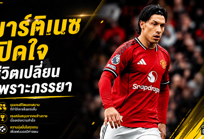 เชื่อเมียแล้วชีวิตเปลี่ยน! ลิซานโดร มาร์ติเนซ เปิดใจภรรยาคือคนสำคัญที่ทำให้โตขึ้น