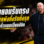 สล็อตยอมรับตรง ลิเวอร์พูลพังทั้งรับทั้งรุก เสี่ยงหลุดตั๋วแชมเปี้ยนส์ลีก