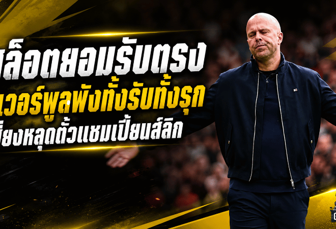 สล็อตยอมรับตรง ลิเวอร์พูลพังทั้งรับทั้งรุก เสี่ยงหลุดตั๋วแชมเปี้ยนส์ลีก