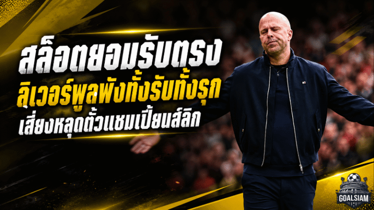 สล็อตยอมรับตรง ลิเวอร์พูลพังทั้งรับทั้งรุก เสี่ยงหลุดตั๋วแชมเปี้ยนส์ลีก