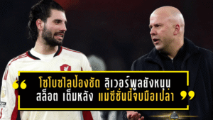 โซโบซไลป้องชัด ลิเวอร์พูลยังหนุน สล็อต เต็มหลัง แม้ซีซั่นนี้จบมือเปล่า
