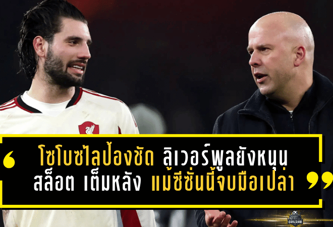 โซโบซไลป้องชัด ลิเวอร์พูลยังหนุน สล็อต เต็มหลัง แม้ซีซั่นนี้จบมือเปล่า