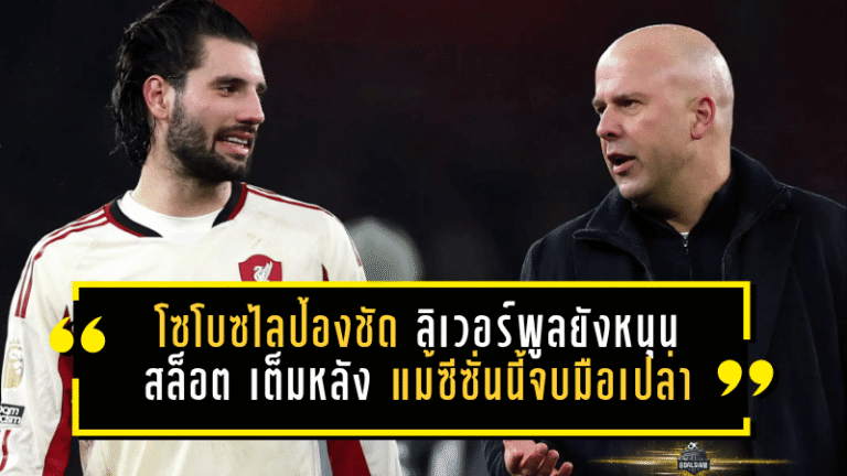 โซโบซไลป้องชัด ลิเวอร์พูลยังหนุน สล็อต เต็มหลัง แม้ซีซั่นนี้จบมือเปล่า