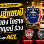 ปิดฉากลีกหนึ่งเดือด 2025/26 บุรีรัมย์ผงาดแชมป์ เมืองทอง โคราช พลังกาญจน์ ร่วงชั้น