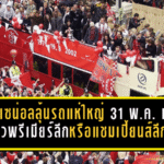 อาร์เซน่อลลุ้นรถแห่ใหญ่ 31 พ.ค. หากปืนใหญ่ซิวพรีเมียร์ลีกหรือแชมเปี้ยนส์ลีก