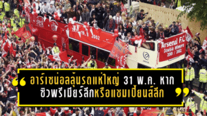 อาร์เซน่อลลุ้นรถแห่ใหญ่ 31 พ.ค. หากปืนใหญ่ซิวพรีเมียร์ลีกหรือแชมเปี้ยนส์ลีก