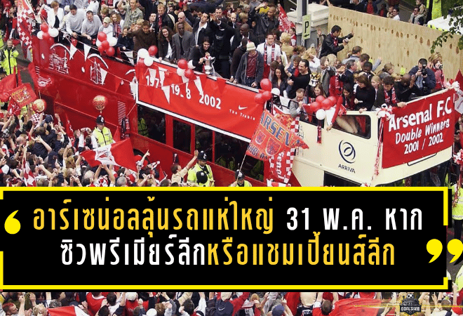อาร์เซน่อลลุ้นรถแห่ใหญ่ 31 พ.ค. หากปืนใหญ่ซิวพรีเมียร์ลีกหรือแชมเปี้ยนส์ลีก