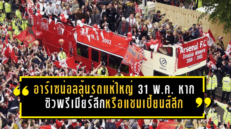 อาร์เซน่อลลุ้นรถแห่ใหญ่ 31 พ.ค. หากปืนใหญ่ซิวพรีเมียร์ลีกหรือแชมเปี้ยนส์ลีก