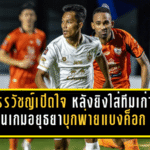 บอสฟานจัดข่าวใหญ่! ลูคัส กรอสซี่ ตอบตกลงต่อสัญญานรา ยูไนเต็ด หลังซัดแฮตทริกพาทีมเฮ