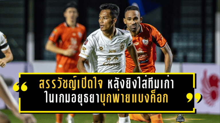 บอสฟานจัดข่าวใหญ่! ลูคัส กรอสซี่ ตอบตกลงต่อสัญญานรา ยูไนเต็ด หลังซัดแฮตทริกพาทีมเฮ