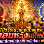 ท้าวเวสสุวรรณวัดดอนใหญ่แรงไม่แผ่ว คนสมหวังแห่แก้บน ส่องเลขเด็ดธูปเสี่ยงทายลุ้นโชค 16/5/69 ที่ GOALSIAM