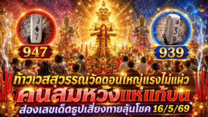 ท้าวเวสสุวรรณวัดดอนใหญ่แรงไม่แผ่ว คนสมหวังแห่แก้บน ส่องเลขเด็ดธูปเสี่ยงทายลุ้นโชค 16/5/69 ที่ GOALSIAM