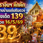 วัดดังปราจีนฯ คึกคัก สายมูแห่อาบน้ำมนต์เสริมดวง GOALSIAM จับตาเลขเด็ด 139 ลุ้นโชคงวด 16/5/69