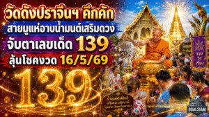 วัดดังปราจีนฯ คึกคัก สายมูแห่อาบน้ำมนต์เสริมดวง GOALSIAM จับตาเลขเด็ด 139 ลุ้นโชคงวด 16/5/69
