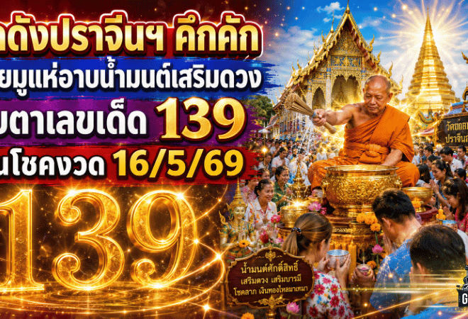 วัดดังปราจีนฯ คึกคัก สายมูแห่อาบน้ำมนต์เสริมดวง GOALSIAM จับตาเลขเด็ด 139 ลุ้นโชคงวด 16/5/69