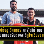 กว่างโซ้งชู วิคเตอร์ คาร์โดโซ่ ครบ 100 นัด ตำนานแนวรับต่างชาติคู่ใจเชียงราย