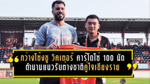 กว่างโซ้งชู วิคเตอร์ คาร์โดโซ่ ครบ 100 นัด ตำนานแนวรับต่างชาติคู่ใจเชียงราย