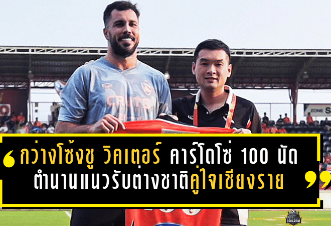 กว่างโซ้งชู วิคเตอร์ คาร์โดโซ่ ครบ 100 นัด ตำนานแนวรับต่างชาติคู่ใจเชียงราย