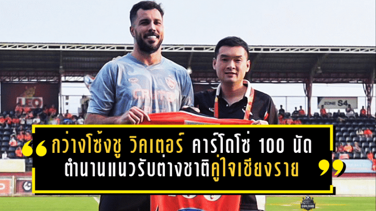 กว่างโซ้งชู วิคเตอร์ คาร์โดโซ่ ครบ 100 นัด ตำนานแนวรับต่างชาติคู่ใจเชียงราย