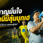 โค้ชหาญลั่นปัตตานีพร้อมชนหนองบัว ศึกชิงตั๋วไทยลีกใบสุดท้ายหวังสร้างประวัติศาสตร์แดนใต้