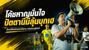 โค้ชหาญลั่นปัตตานีพร้อมชนหนองบัว ศึกชิงตั๋วไทยลีกใบสุดท้ายหวังสร้างประวัติศาสตร์แดนใต้
