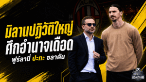 มิลานจ่อผ่าตัดใหญ่ปี 2026 ศึกอำนาจเดือด ฟูร์ลานี่ อิบราฮิโมวิช กัลเลียนี่ เขย่าอนาคตปีศาจแดงดำ
