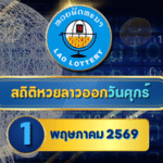สถิติหวยลาวออกวันศุกร์ หวยลาว 1/5/69 หวยลาวย้อนหลัง หวยลาววันนี้ 1 พฤษภาคม 2569