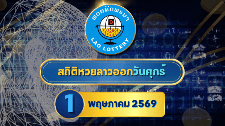 สถิติหวยลาวออกวันศุกร์ หวยลาว 1/5/69 หวยลาวย้อนหลัง หวยลาววันนี้ 1 พฤษภาคม 2569