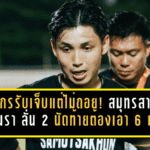 กฤษกรรับเจ็บแต่ไม่ถอย! สมุทรสาคร ซิตี้ พ่ายนรา 2-3 ลั่น 2 นัดท้ายต้องเอา 6 แต้มให้ได้