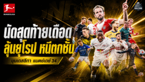 บุนเดสลีกานัดปิดฤดูกาลเดือด สรุปเงื่อนไขลุ้นยุโรปและหนีตกชั้น ใครต้องการอะไรในแมตช์เดย์ 34