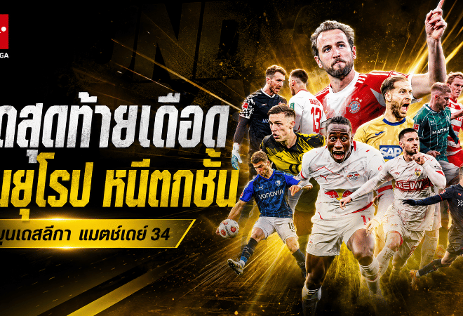 บุนเดสลีกานัดปิดฤดูกาลเดือด สรุปเงื่อนไขลุ้นยุโรปและหนีตกชั้น ใครต้องการอะไรในแมตช์เดย์ 34