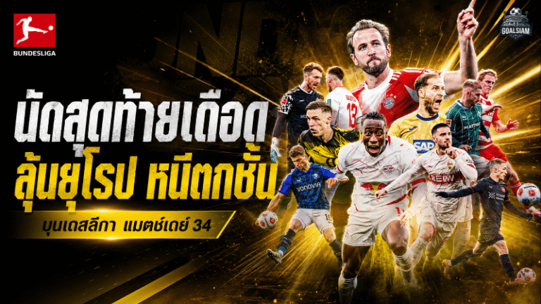 บุนเดสลีกานัดปิดฤดูกาลเดือด สรุปเงื่อนไขลุ้นยุโรปและหนีตกชั้น ใครต้องการอะไรในแมตช์เดย์ 34