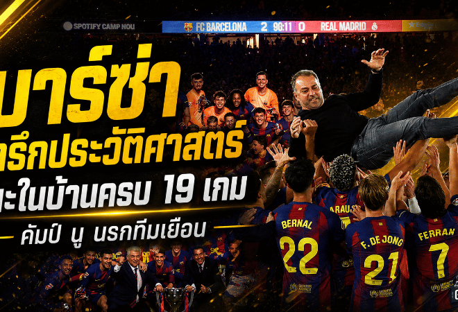 บาร์ซ่าสร้างคัมป์ นูเป็นนรกทีมเยือน ชนะในบ้านครบ 19 เกม จารึกประวัติศาสตร์ลาลีกา