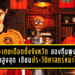 ศรีสะเกษเดือดทั้งจังหวัด สองทีมผงาดขึ้นลีกสูงสุด เขียนประวัติศาสตร์หน้าใหม่บอลไทย