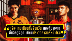 ศรีสะเกษเดือดทั้งจังหวัด สองทีมผงาดขึ้นลีกสูงสุด เขียนประวัติศาสตร์หน้าใหม่บอลไทย