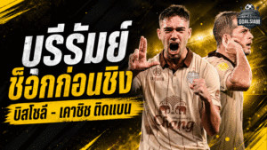 บุรีรัมย์สะเทือนก่อนชิงอาเซียน! บิสโซลี-เคาซิชติดแบน เกมแรกดวลสลังงอร์งานหนักทันที