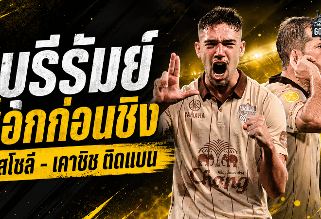 บุรีรัมย์สะเทือนก่อนชิงอาเซียน! บิสโซลี-เคาซิชติดแบน เกมแรกดวลสลังงอร์งานหนักทันที