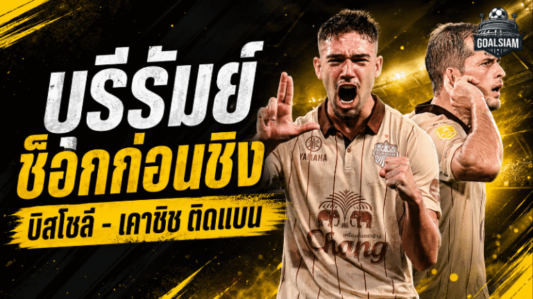 บุรีรัมย์สะเทือนก่อนชิงอาเซียน! บิสโซลี-เคาซิชติดแบน เกมแรกดวลสลังงอร์งานหนักทันที